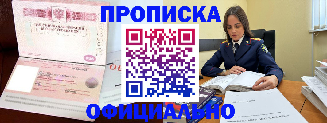 прописка от собственника в Минусинске